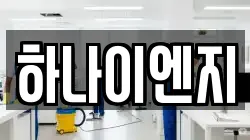 하나이엔지