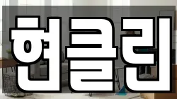 현클린