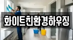 화이트친환경하우징
