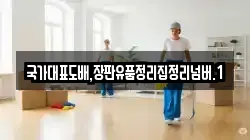 국가대표도배,장판유품정리집정리넘버.1