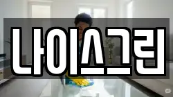 나이스그린