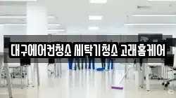 대구 달서구 상인동 청소,입주청소,사무실청소,에어컨청소,특수청소,상가청소,거주청소,유품정리