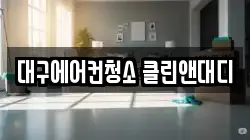 대구에어컨청소 클린앤대디