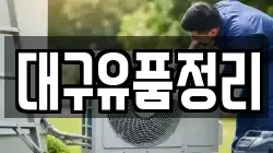 대구유품정리