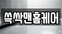 쓱싹맨홈케어