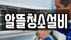 알뜰청소설비