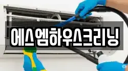 에스엠하우스크리닝