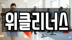 위클리너스