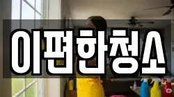 이편한청소