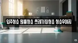 입주청소 원룸청소 쓰레기집청소 청소우야지