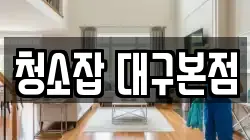 청소잡 대구본점