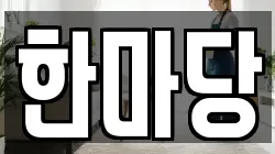 한마당