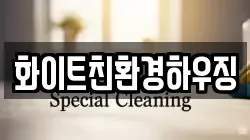 화이트친환경하우징