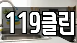 119클린