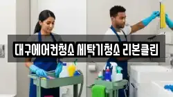 대구 달서구 성당동 청소,입주청소,사무실청소,에어컨청소,특수청소,상가청소,거주청소,유품정리