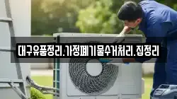 대구유품정리.가정폐기물수거처리.집정리