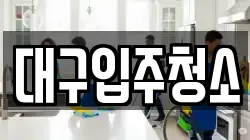 대구입주청소