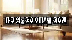 대구 원룸청소 오피스텔 청소맨