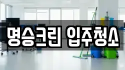 명승크린 입주청소