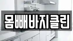 몸빼바지클린