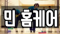 민 홈케어