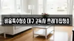 비움특수청소 대구 고독사 쓰레기집청소