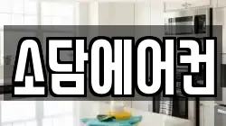 소담에어컨