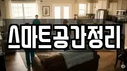 스마트공간정리