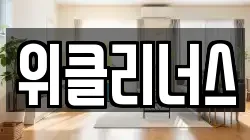 위클리너스