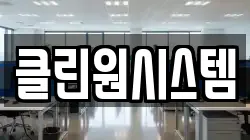클린원시스템