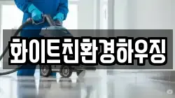 화이트친환경하우징