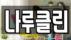 나루클린