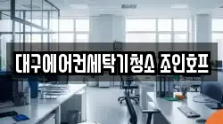 대구에어컨세탁기청소 조인호프