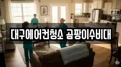 대구에어컨청소 곰팡이수비대