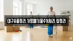 대구유품정리.가정폐기물수거처리.집정리