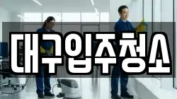 대구입주청소