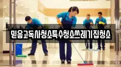 믿음고독사청소특수청소쓰레기집청소