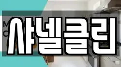 샤넬클린