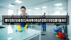 예우집정리유품정리고독사특수청소촌집정리가정집폐기물처리