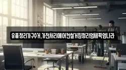 유품정리가구수거,가전처리에어컨철거집정리업체픽업나라