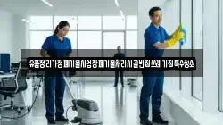 유품정리가정폐기물사업장폐기물처리시골빈집쓰레기집특수청소