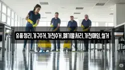 유품정리,가구수거,가전수거,폐기물처리,가전매입,철거