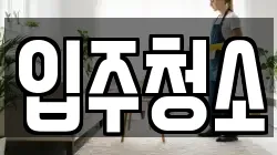 대구 달서구 송현동 청소,입주청소,사무실청소,에어컨청소,특수청소,상가청소,거주청소,유품정리