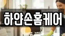 하얀손홈케어