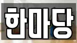 한마당