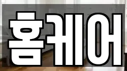홈케어