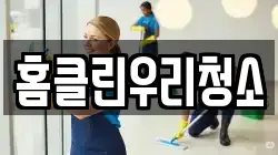 홈클린우리청소