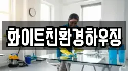 화이트친환경하우징