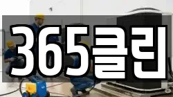 365클린