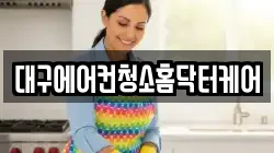 대구에어컨청소홈닥터케어